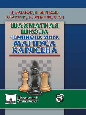cover image of Шахматная школа чемпиона мира Магнуса Карлсена